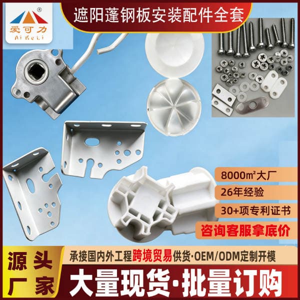 Factory-made retractable awning steel plate installation accessories, complete set of motor head bracket cover and screw kit materials, in stock