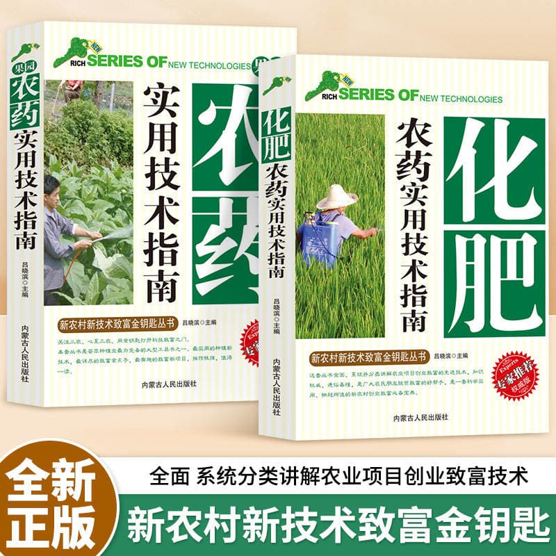 Detailed Explanation of Fruit Tree Cultivation Technology, Flower Lawn Fertilizer and Pesticide Knowledge, New Rural Technology, Golden Key to Wealth Book 1