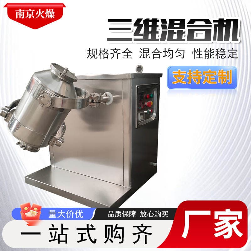 Three-dimensional Mixer Stainless Steel Powder Particle Mixing and Stirring Equipment Food Pharmaceutical Three-dimensional Motion Mixer 1