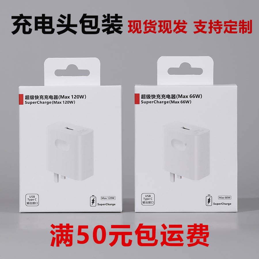 Huawei Charging Head Packaging Box 120W66W Fast Charging Head Packaging Neutral Universal Charger Paper Box 1