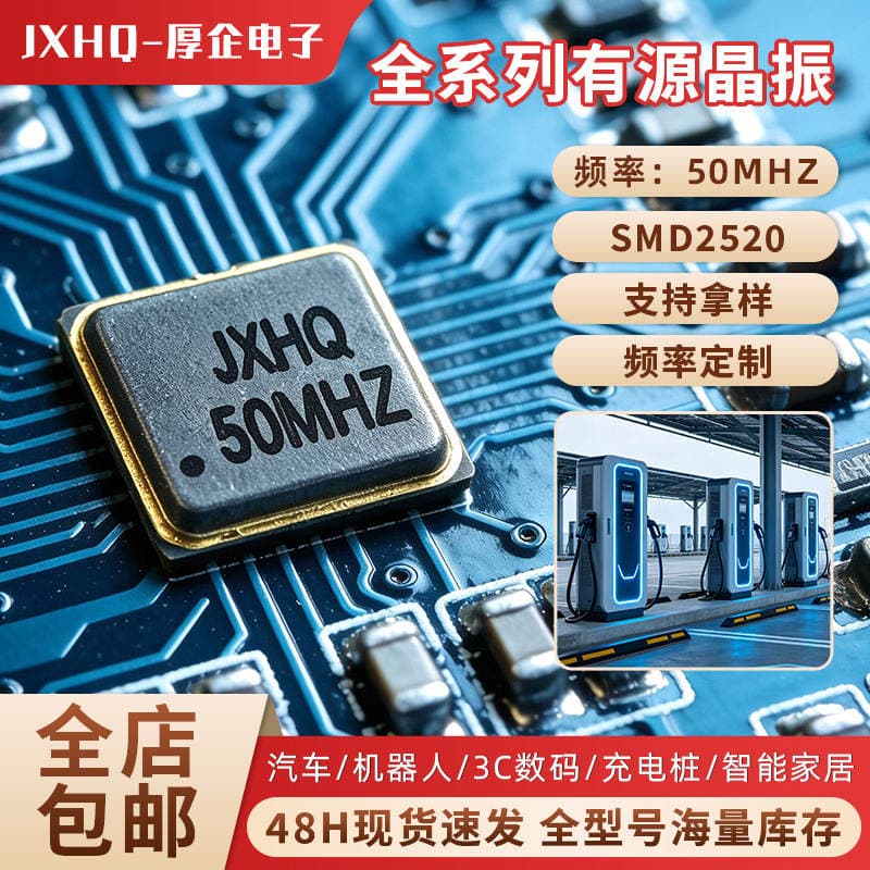 Jxhq Crystal Oscillator Patch Smd2520—50Mhz Crystal Oscillator with High Precision and Stability, High-Quality Quartz Crystal Oscillator, Wholesale in Stock 1