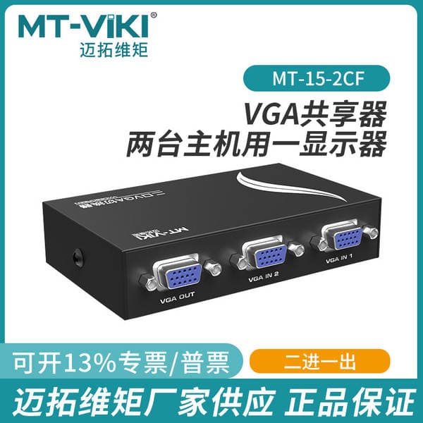 Maituo dual-port VGA switch, two inputs and one output, for display screen video bidirectional switching, 2 inputs 1 output 15-2CF