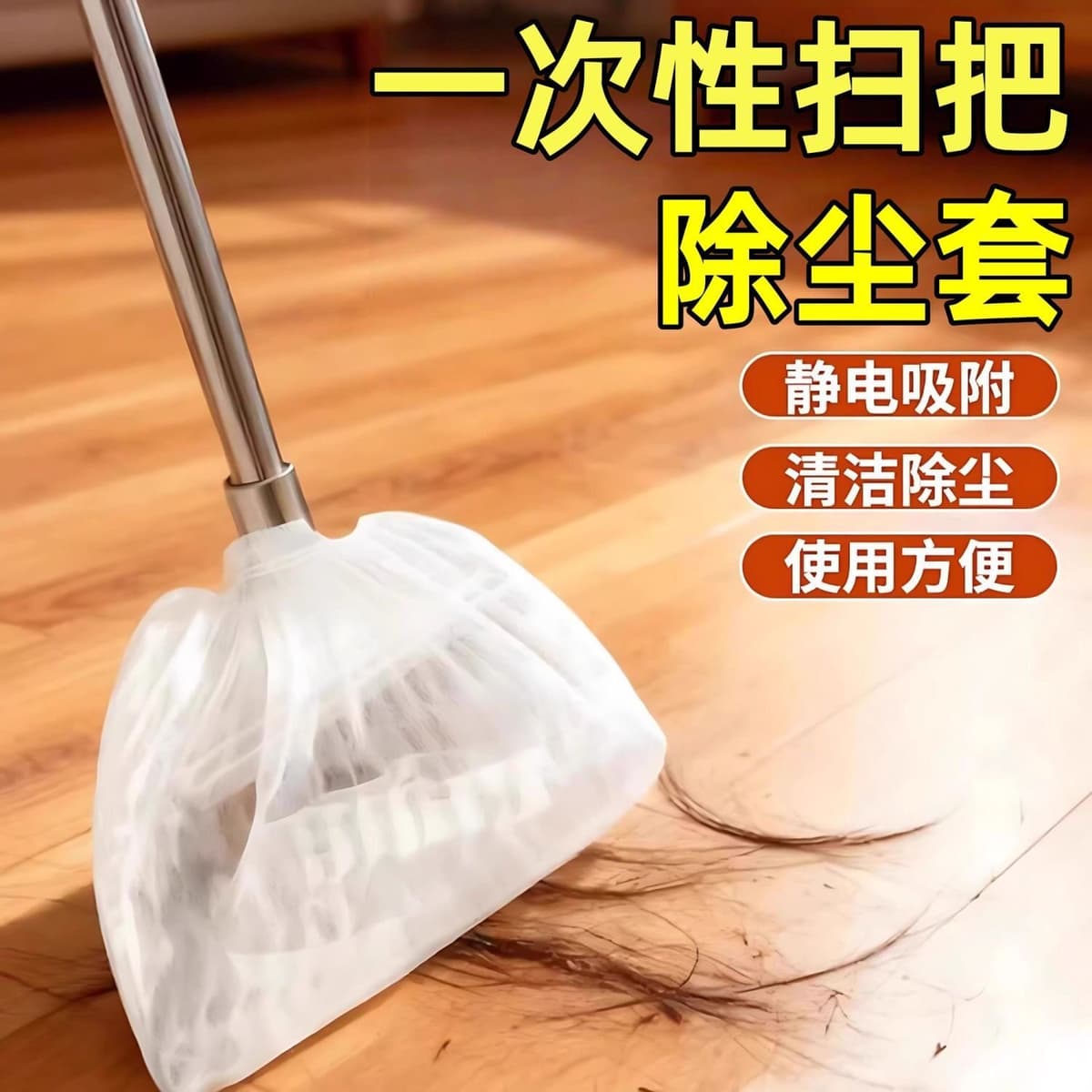 Broom dust cover [single pack] type a