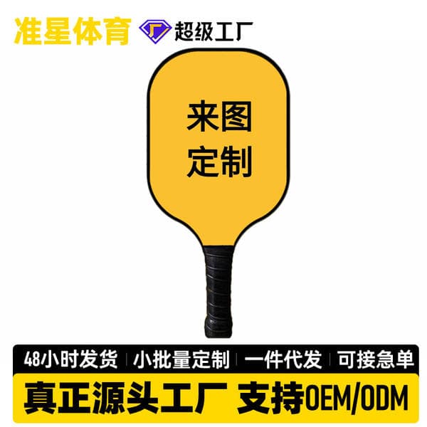 [Minimum Order of One Piece] Factory Customized Pickleball Racket Fiberglass Pickleball Racket Carbon Fiber Pickleball Racket
