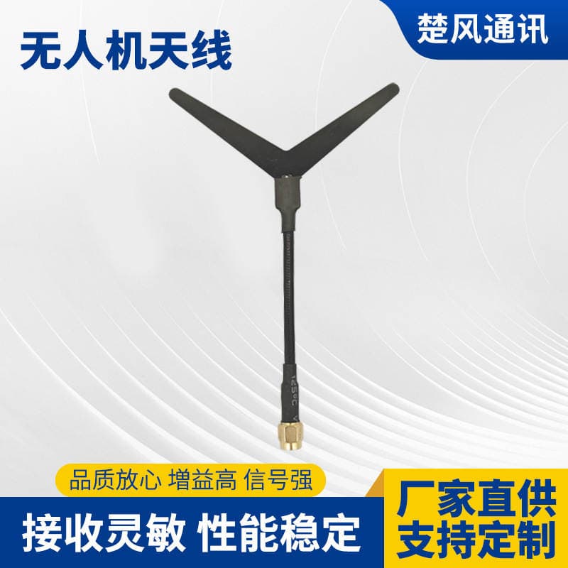1.2G Y-antenna manufacturer UAV racing FPV traversing aircraft antenna model transmitting and receiving wireless image transmission 1