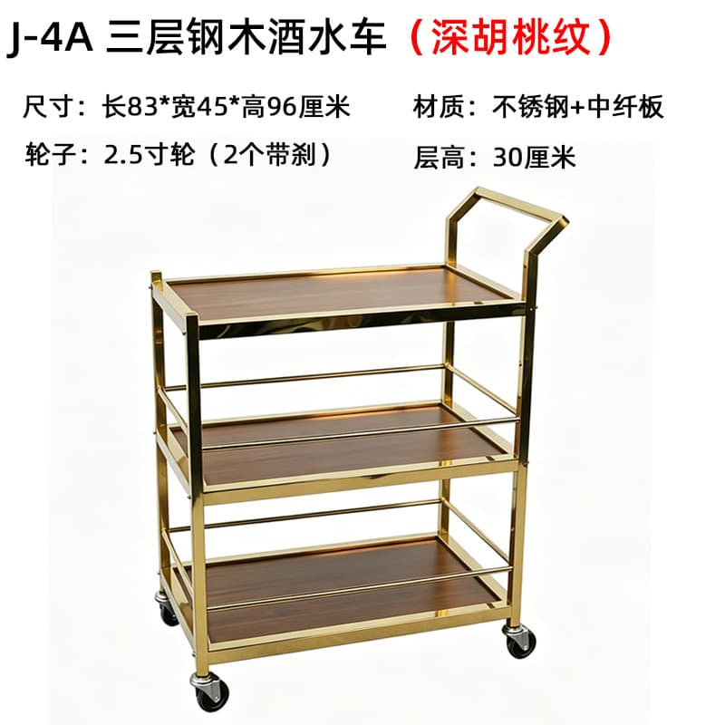 J-4a three-layer steel and wood beverage cart (dark walnut)