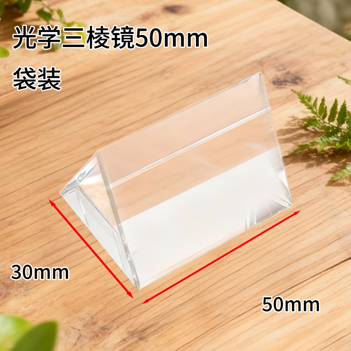 5cm prism [without gift box]