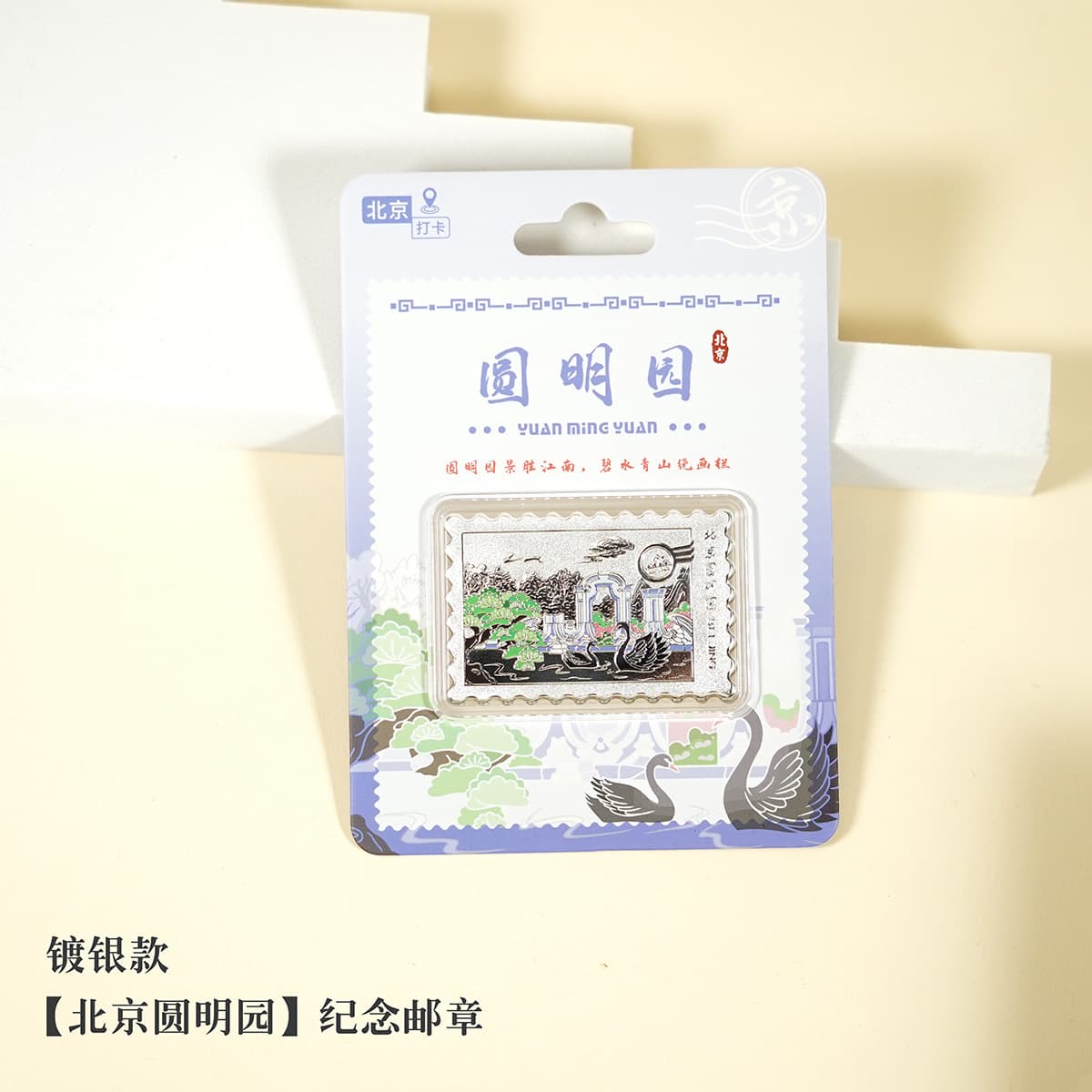 Yuanmingyuan postmark (silver)