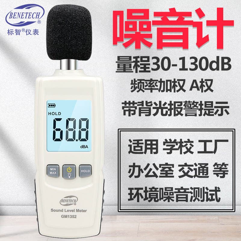 Biaozhi Household Noise Meter High-Precision Industrial Decibel Tester Gm1352 Indoor Environmental Noise Detection 1