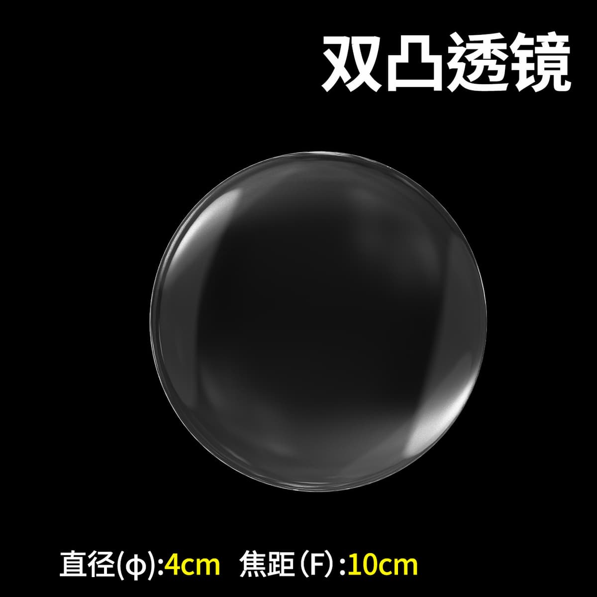 Diameter 4cm double convex lens [focal length 100mm]]
