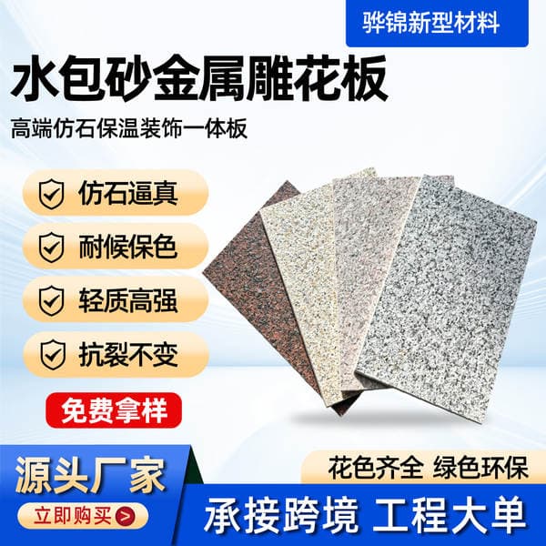 Imitation stone metal carved panels, polyurethane sandwich panels, exterior wall insulation and decorative integrated panels, water-coated metal carved panels