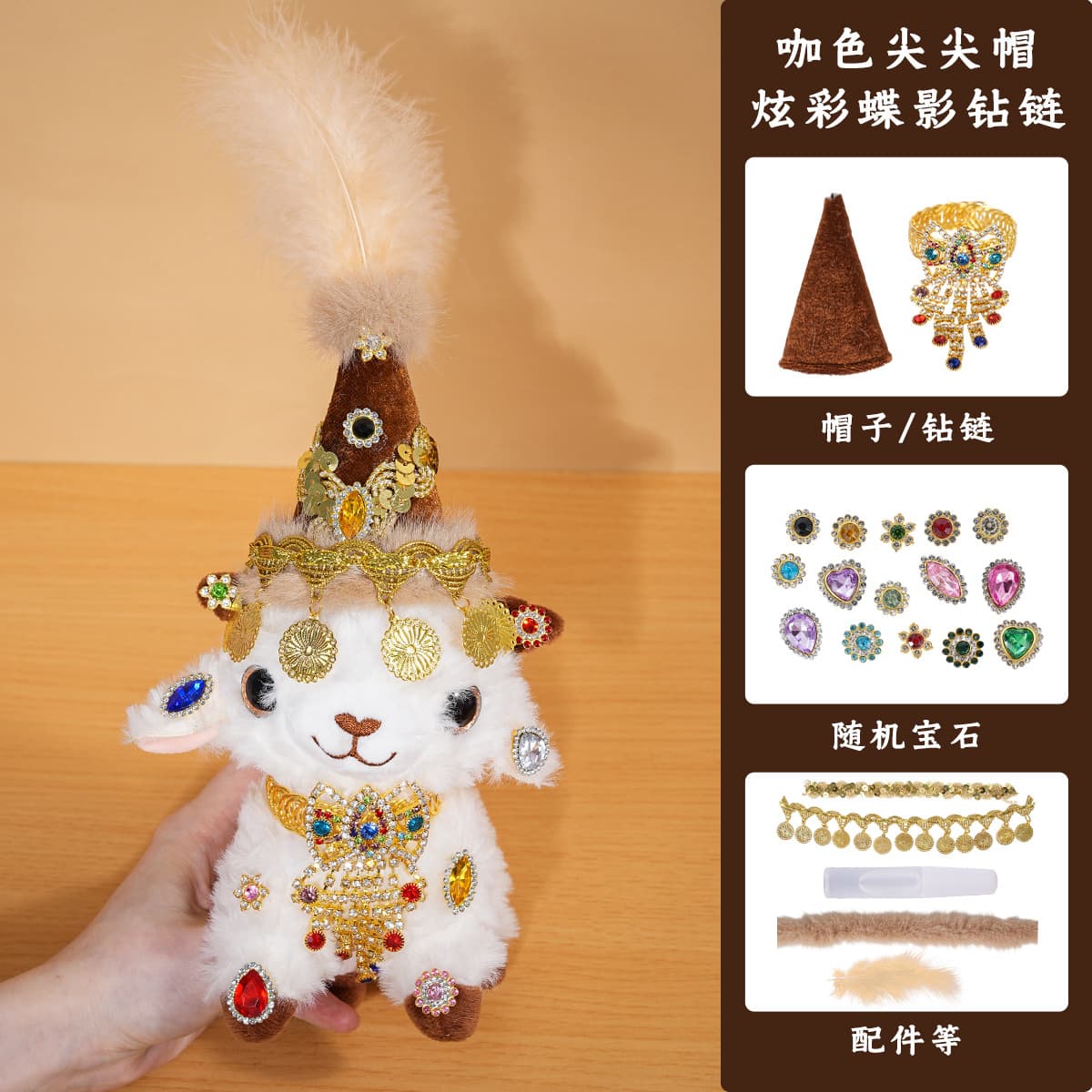 Xinjiang lamb brown pointed hat + iridescent butterfly shadow rhinestone chain diy kit