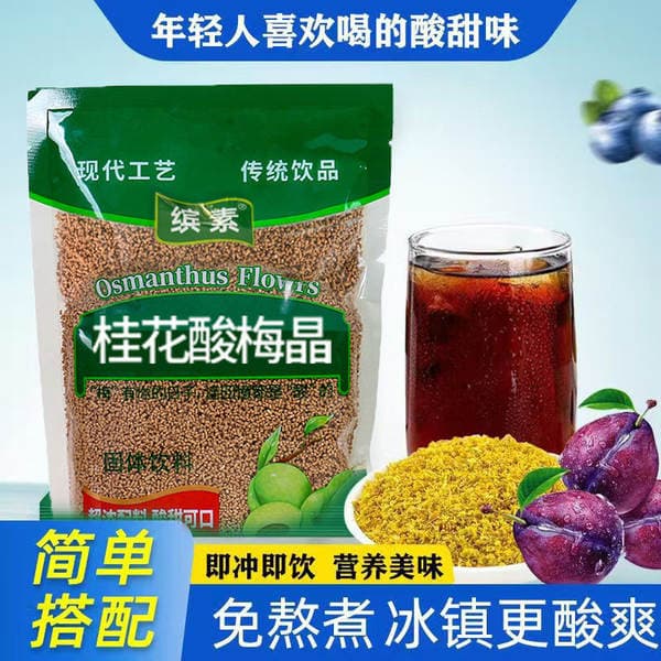 Osmanthus sour plum Crystal source manufacturer Commercial raw materials instant big bag cooking-free cold drink brewing raw materials package sour plum soup