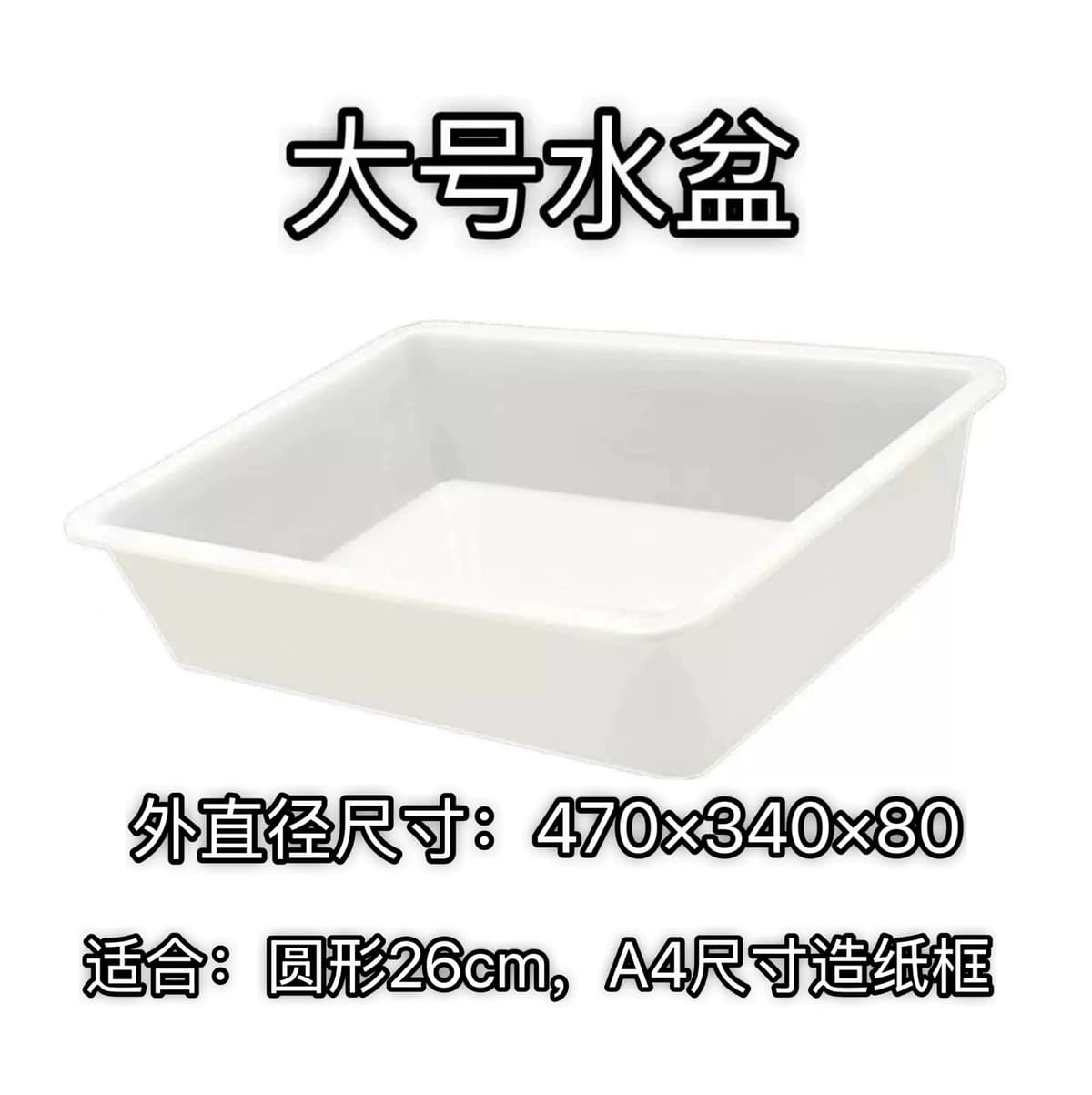 Large basin 47×34×8cm
