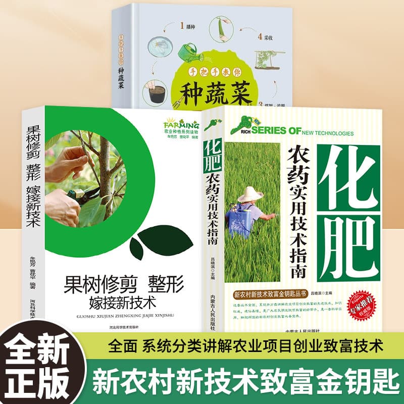 [3 volumes] fertilizers and pesticides + fruit tree pruning + step-by-step instructions on growing vegetables