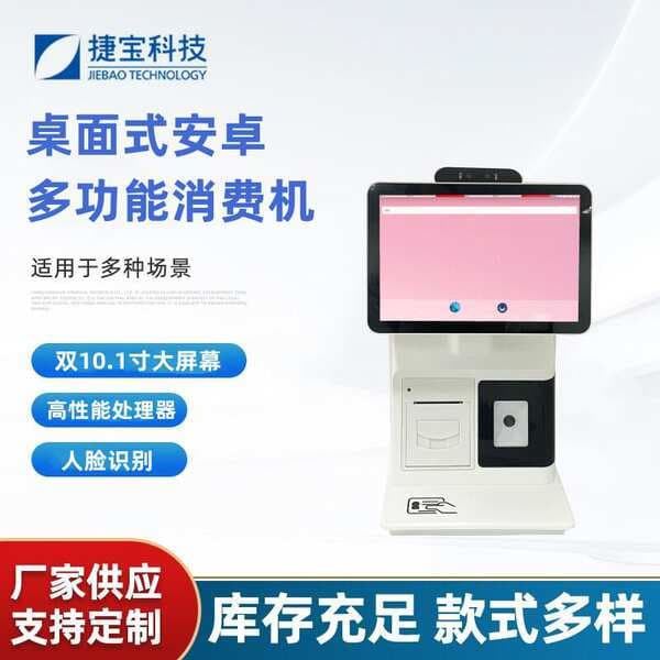 Jiebao desktop split cash register consumer machine catering group meal 10.1 inch card code face integrated consumer machine support