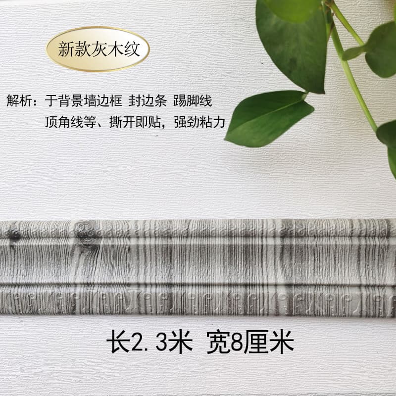 New waist line [gray wood] 2.3 meters long * 8cm