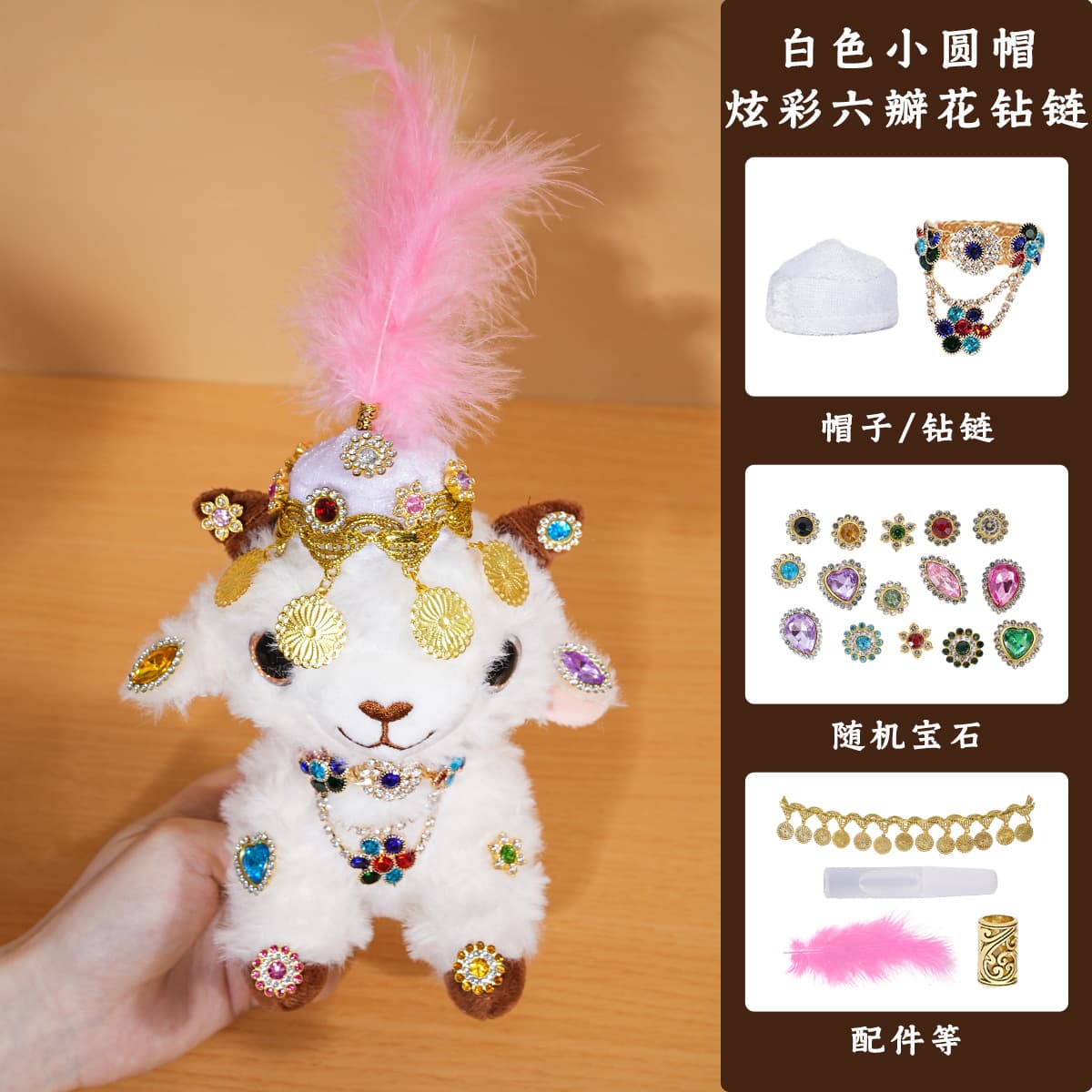 Xinjiang lamb white beanie + iridescent six-petal flower rhinestone chain diy kit