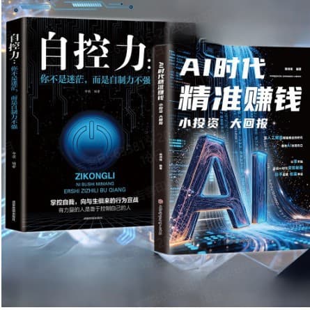 [2 volumes] accurately making money in the ai era + self-control