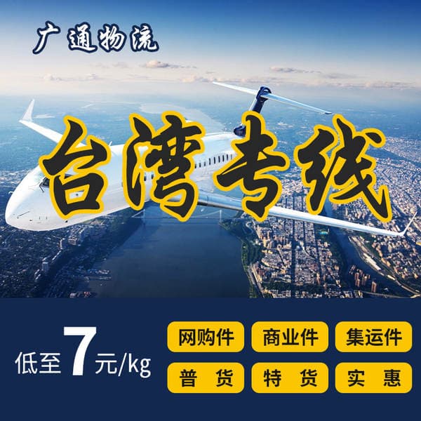 Wenzhou/Yiwu-dan Tayvana ekspress logistika, 7 yuan