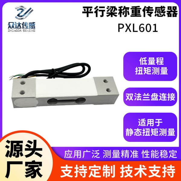 Pxl601 balans şüası yük hüceyrəsi (elektron tərəzilər və sənaye avadanlıqları üçün)