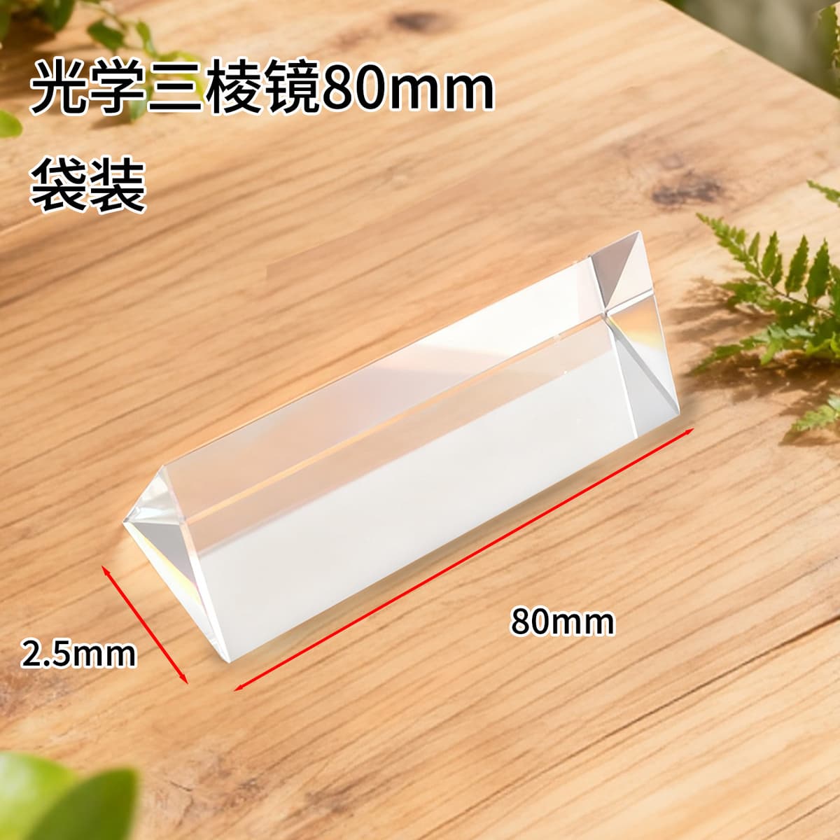 8cm prism [without gift box]