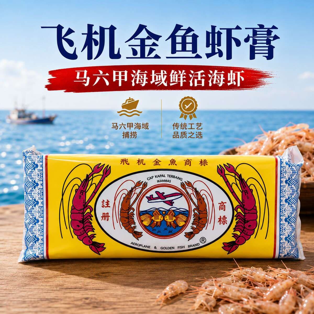 Airplane Goldfish Shrimp Paste 250g Malazan Imported Seasoning for Enhancing Flavor Commercial Seasoning for Catering Fresh Meat Marinade Wholesale 2
