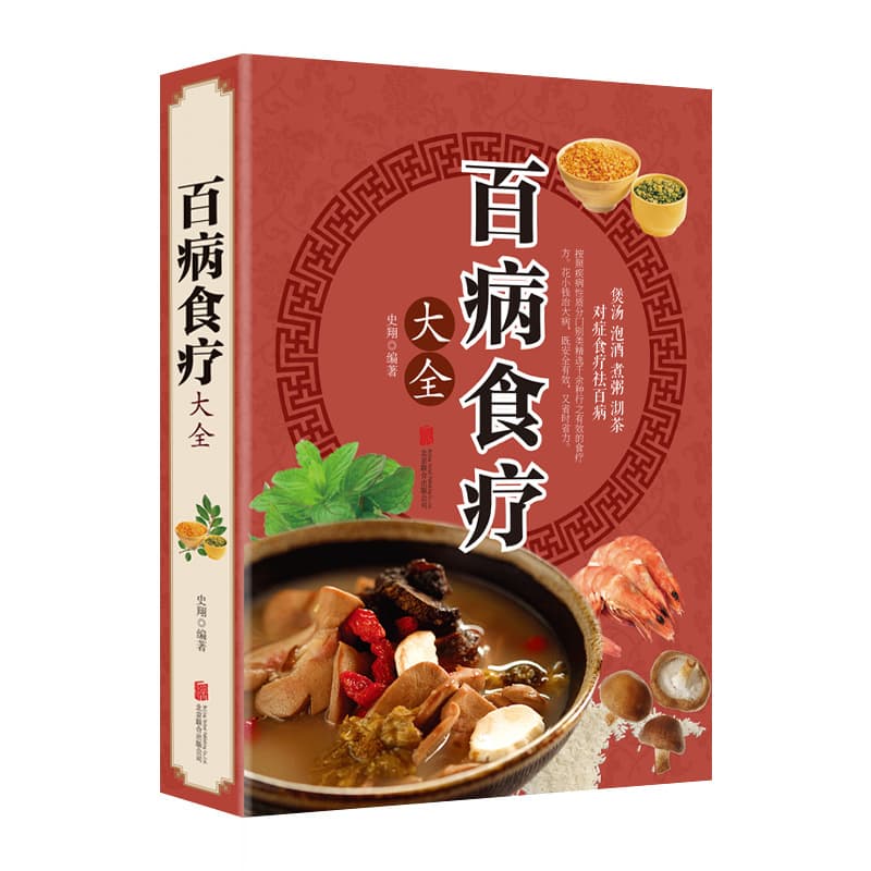 A Complete Book of Diet Therapy for All Diseases (Health Preservation Book)