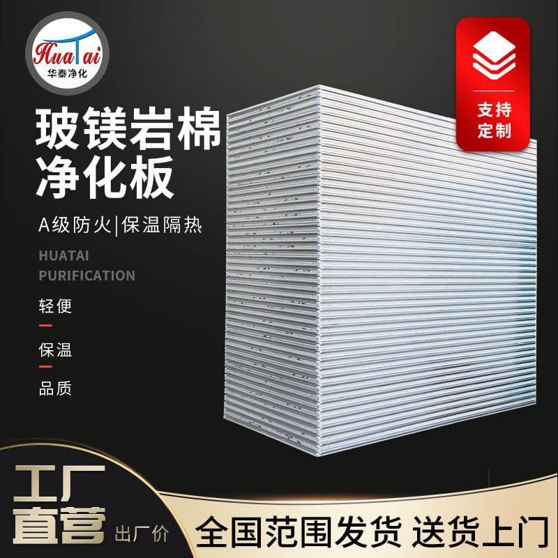 Handmade Magnesium Oxide Rock Wool Panels, Purification Panels, Dust-Free Workshop Rock Wool Sandwich Panels, Partition Walls, Heat Insulation Magnesium Oxide Rock Wool Insulation Panels 2