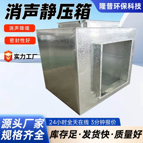 Silencing and Static Pressure Box Made of Galvanized Sheet Metal, Equipped with Noise Reduction and Silencing Equipment for Industrial Ventilation, Corrosion-Resistant Silencing and Static Pressure Box