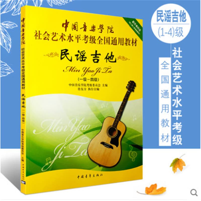 China academy guitar 1-4