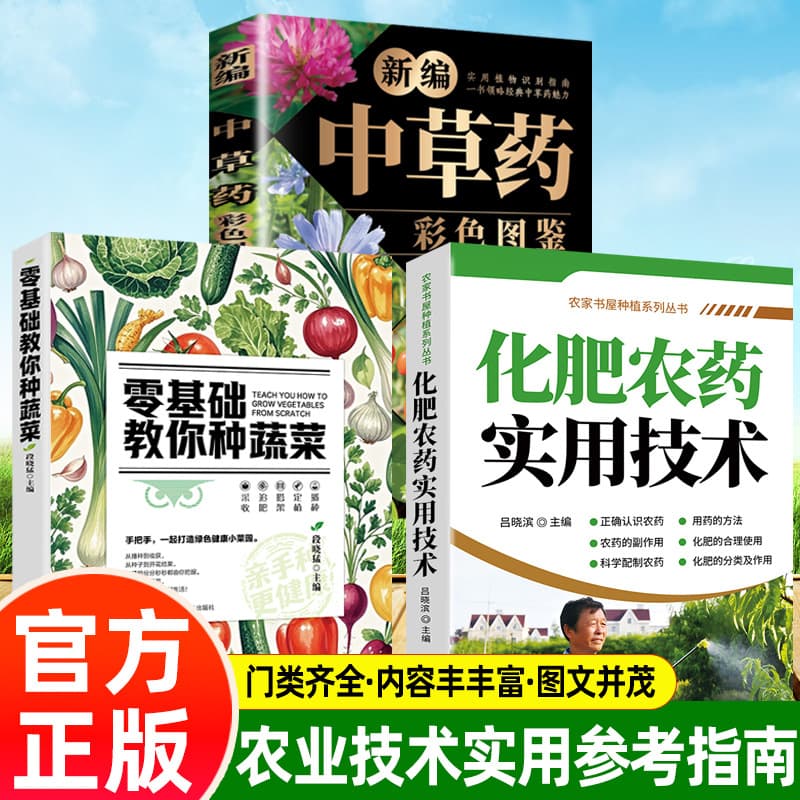 【Three Books】Fertilizers and Pesticides + Beginner's Guide to Growing Vegetables + Newly Compiled Illustrated Book of Chinese Herbal Medicine
