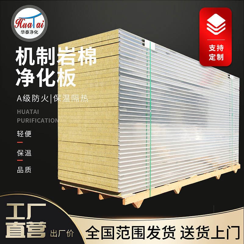Mechanically Produced Rock Wool Board, Color Steel Plate, Dust-Free Workshop Rock Wool Sandwich Panel, Fireproof Purification Board, Laboratory Rock Wool Insulation Board 2