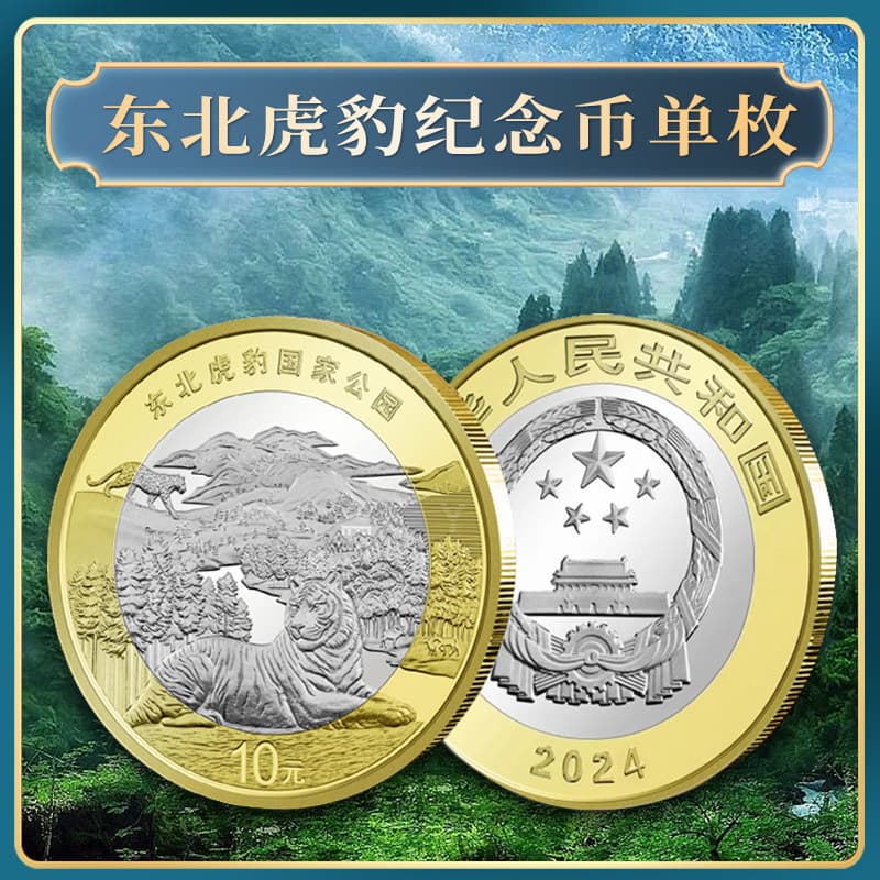 Northeast tiger and leopard - single piece (comes with small round box)