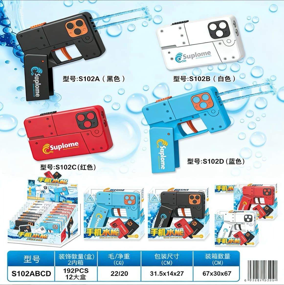 (16 pieces at one end) s102abcd-mobile phone water gun four types mixed