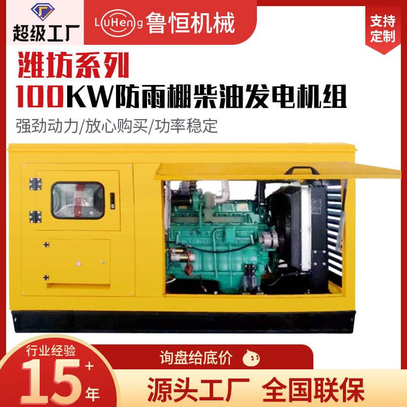 Diesel Generator Weifang Series 100Kw Rainproof Shed Generator Set Customized Outdoor Construction Rainproof Generator 1