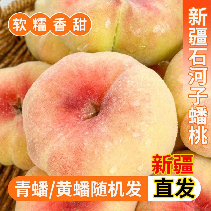 Authentic Xinjiang Shihézi 143 Group Flat Peaches 1.5kg 2.5kg Fresh Seasonal Fruit Large Flat Peaches Whole Box 1