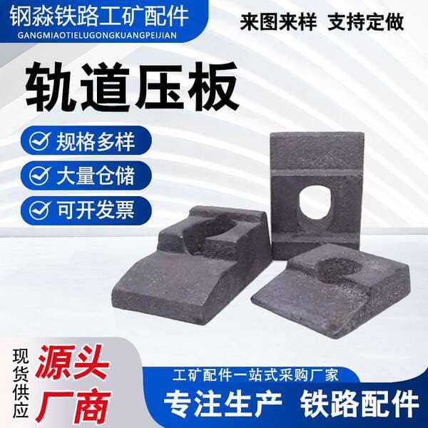 Supply of Track Pressure Plates, Mining Track Fixing Railway Pressure Plates, Guide Rail Pressure Plates, Rail Clamps, Welded Pressure Plates