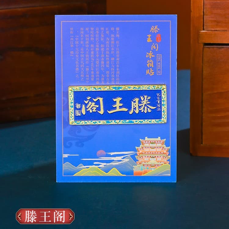 Refrigerator Sticker-Tengwang Pavilion (Plaque)