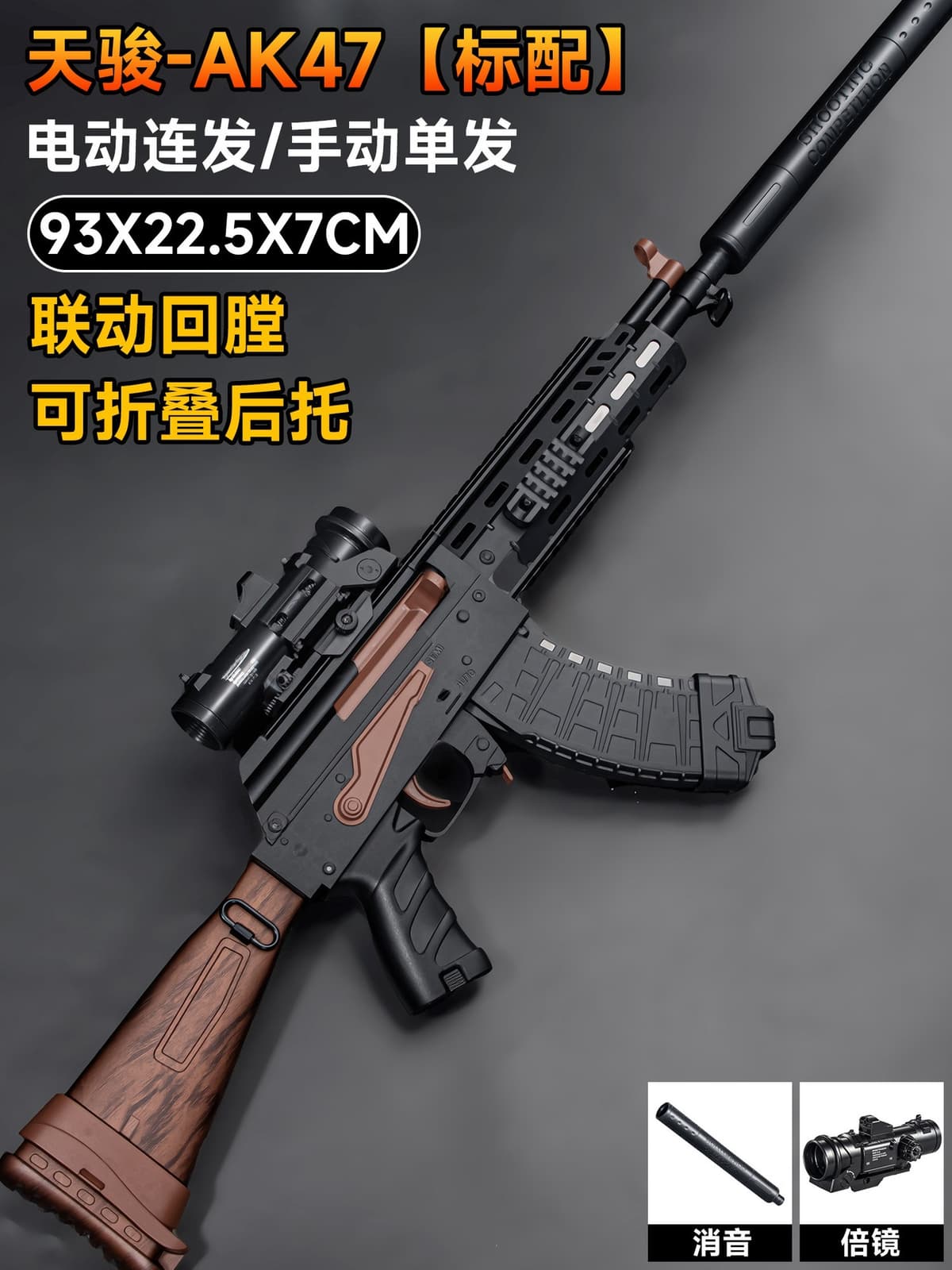 [standard configuration] wood grain ak47-93cm (electric burst/manual single shot) comes with professional goggles upon purchase