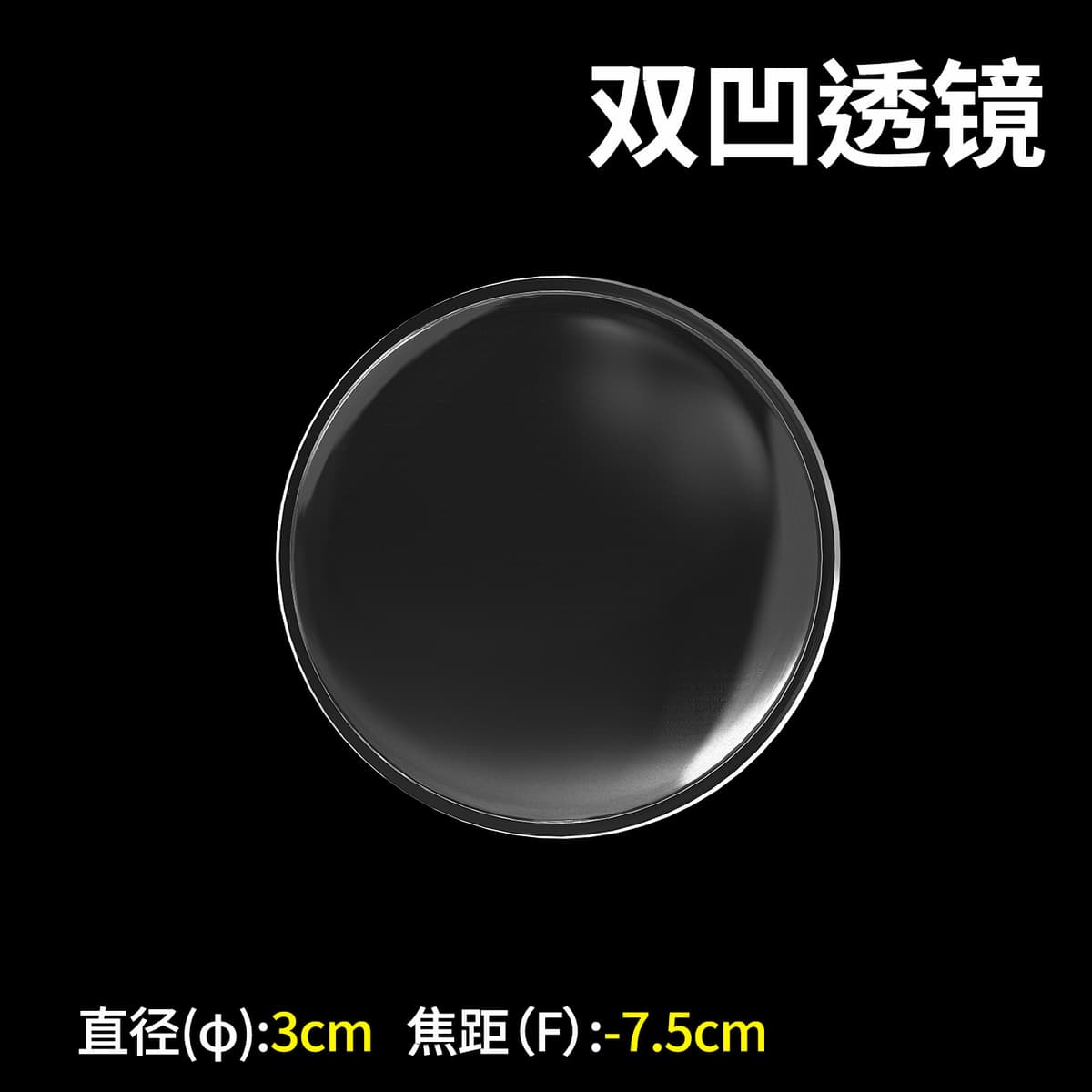 Diameter 3cm double concave lens [focal length -75mm]]