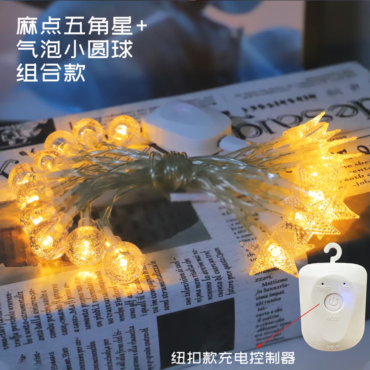 Button rechargeable star + bubble ball light string with remote control