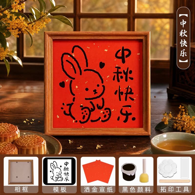 Mid-Autumn Festival [Happy Mid-Autumn Festival] Printing materials + photo frame