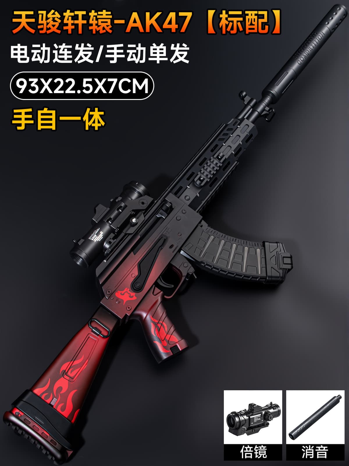 [standard configuration] xuanyuan ak47-93cm (electric burst/manual single shot) comes with professional goggles upon purchase