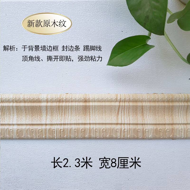 New waist line [original wood grain] 2.3 meters long * 8cm