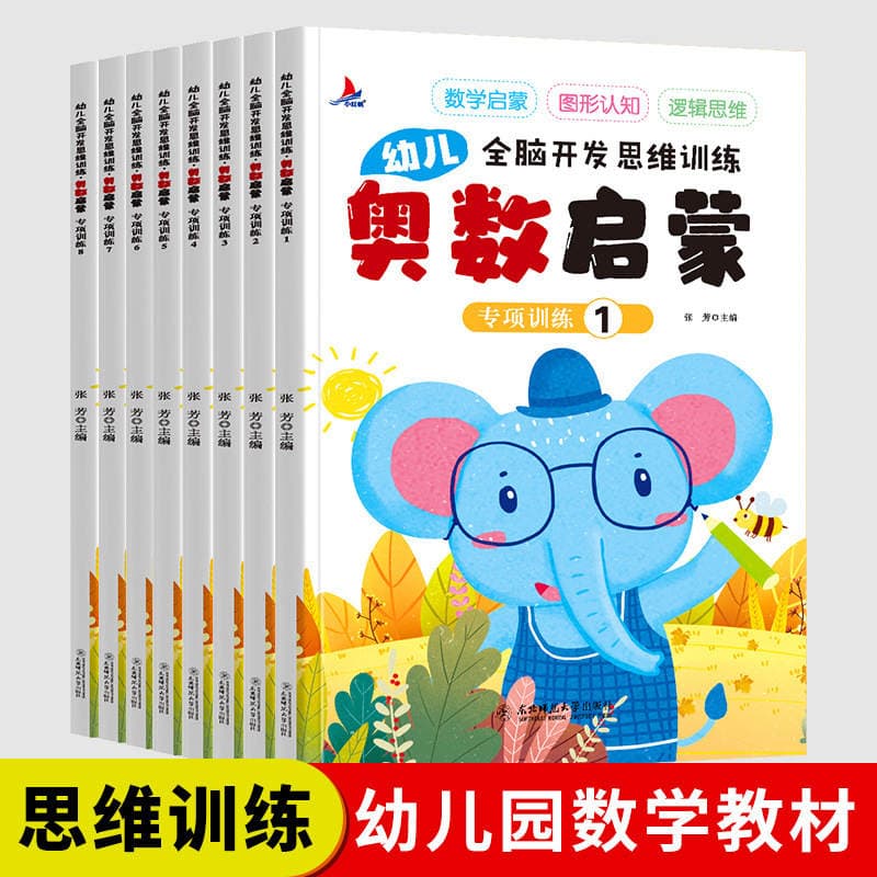 Mathematical Olympiad Enlightenment mathematics full 8 volumes children's whole brain development children's logical thinking training book 1