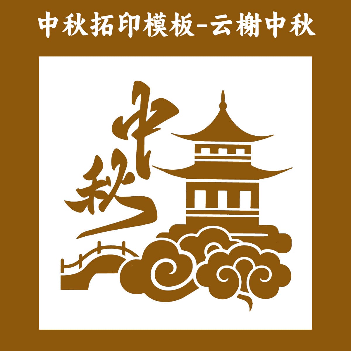 [yunxie mid-autumn festival] rubbing template