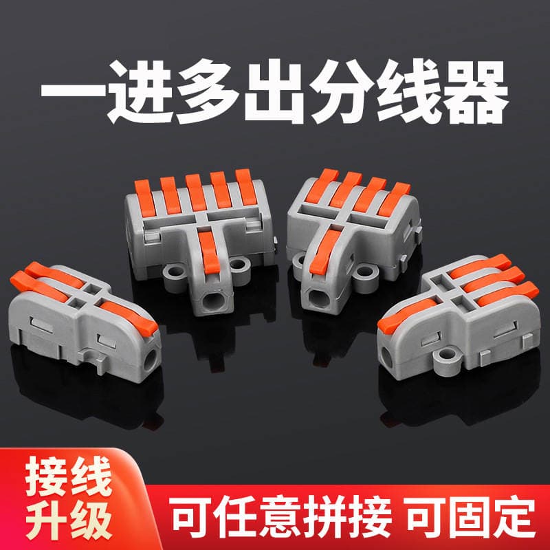 One-in multi-out splitter quick terminal wire connection artifact quick connector docking parallel wire splicing fixed 1