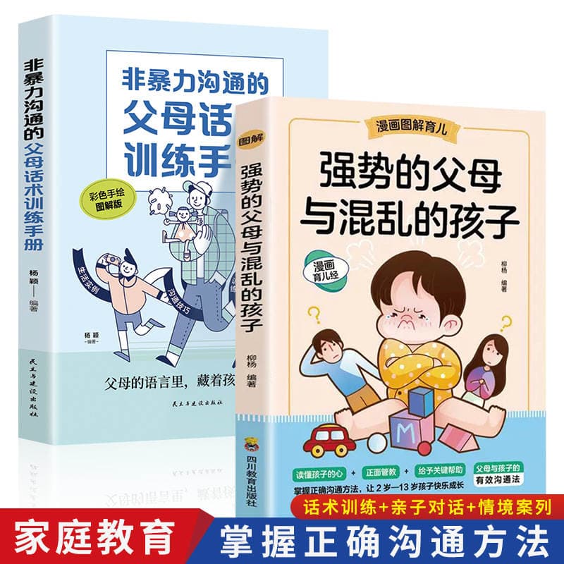 Strong Parents Communicate with Chaotic Children Parents' Speech Training Manual Family Education Book 1