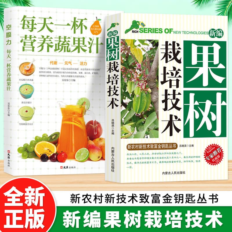 [2 volumes] newly compiled fruit tree cultivation technology + a cup of nutritious vegetable juice every day